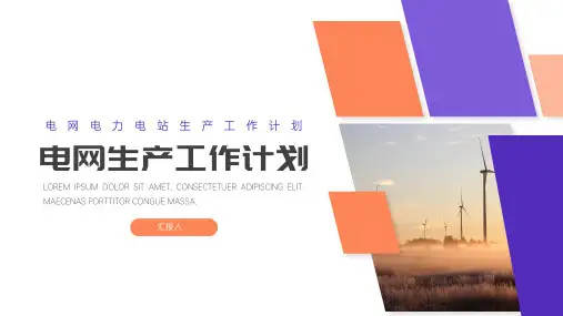 中国南方电网生产工作计划PPT模板