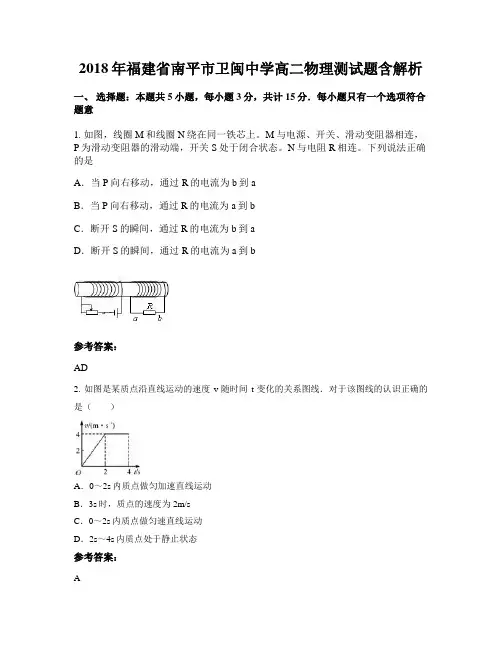 2018年福建省南平市卫闽中学高二物理测试题含解析