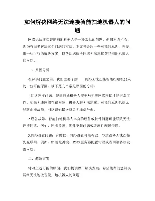 如何解决网络无法连接智能扫地机器人的问题