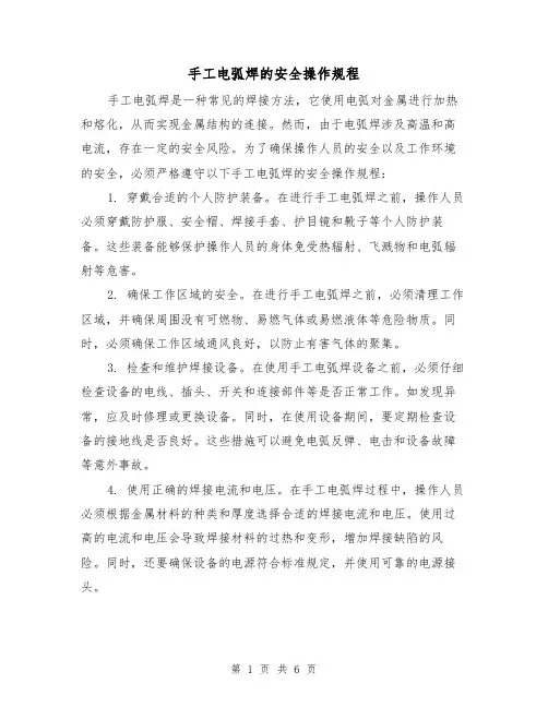 手工电弧焊的安全操作规程（3篇）