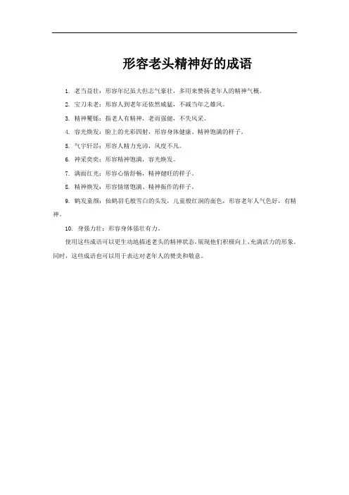 形容老头精神好的成语