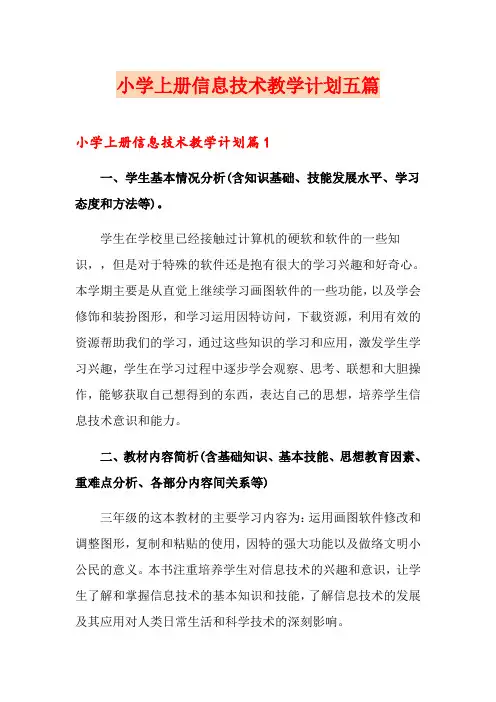 小学上册信息技术教学计划五篇