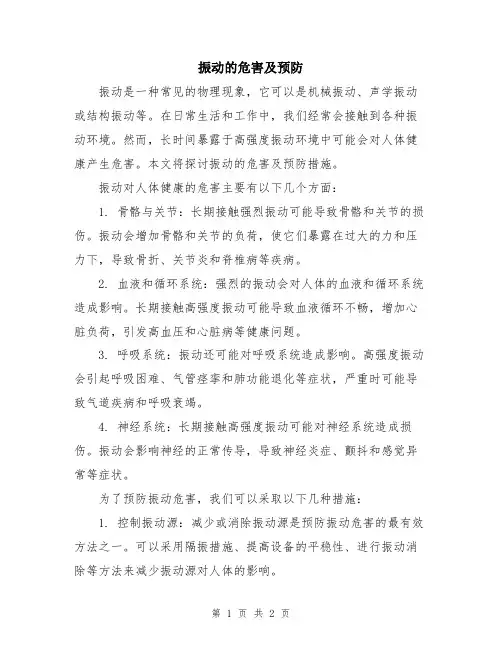 振动的危害及预防