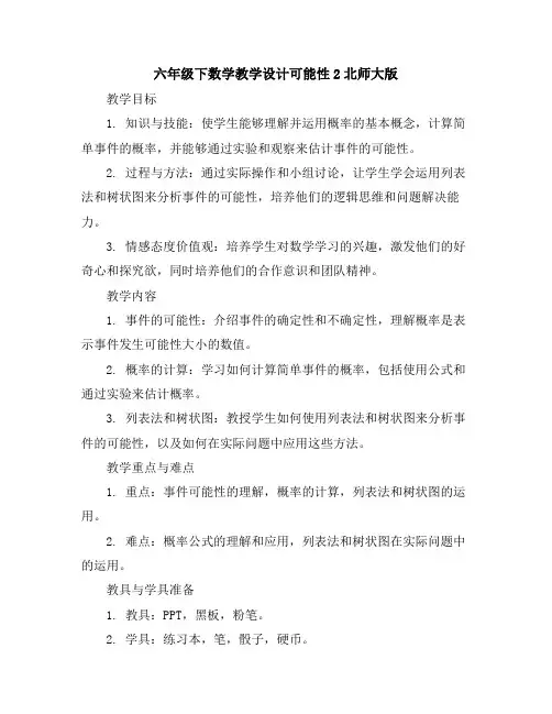 六年级下数学教学设计-可能性2-北师大版