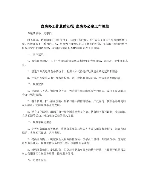 血防办工作总结汇报_血防办公室工作总结