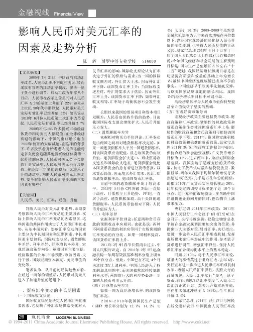 影响人民币对美元汇率的因素及走势分析