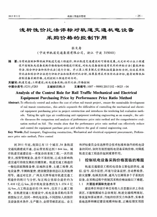 浅析性价比法评标对轨道交通机电设备采购价格的控制作用