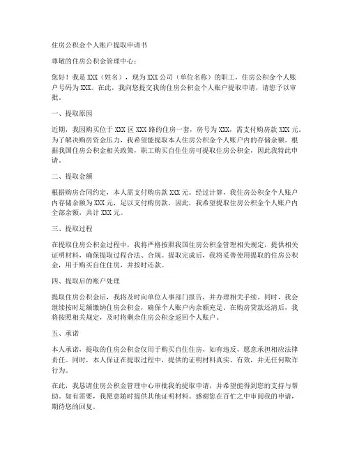 住房公积金个人账户提取申请书