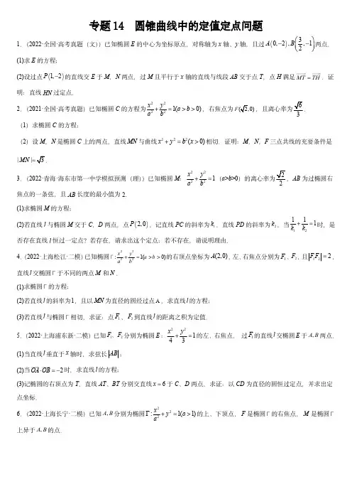 2024年高考数学复习大题全题型专练：专题14 圆锥曲线中的定值定点问题(原卷版)