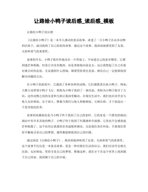 让路给小鸭子读后感_读后感_模板
