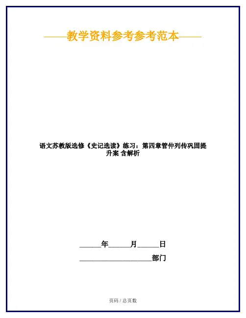 语文苏教版选修《史记选读》练习：第四章管仲列传巩固提升案 含解析