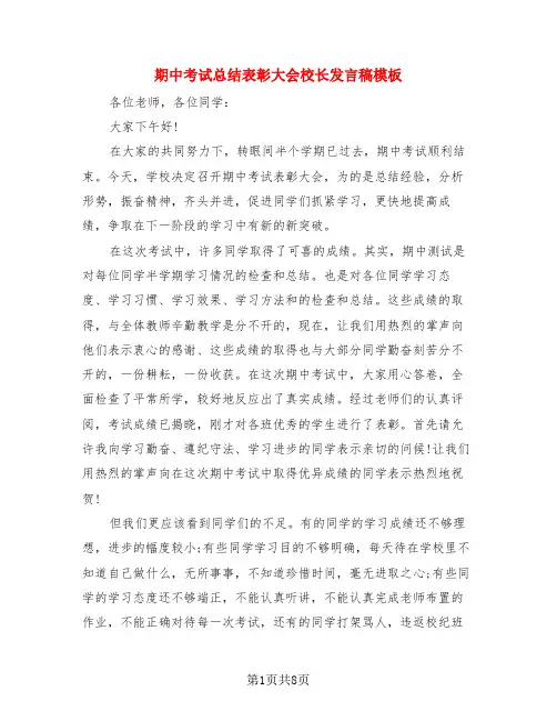 期中考试总结表彰大会校长发言稿模板(3篇)