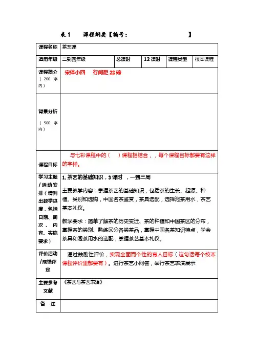 茶艺校本课程纲要模板