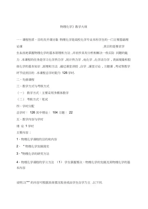 物理化学教学大纲