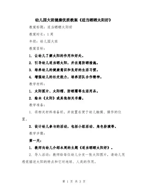 幼儿园大班健康优质教案《适当晒晒太阳好》