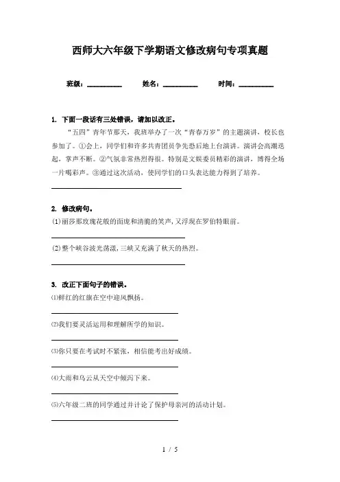 西师大六年级下学期语文修改病句专项真题