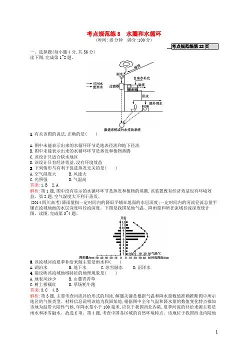 高优指导高考地理一轮复习 考点规范练8 水圈和水循环(含解析)鲁教版必修1
