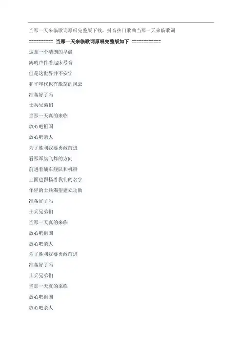当那一天来临歌词原唱完整版下载,总政合唱团抖音热门歌曲当那一天来临歌词