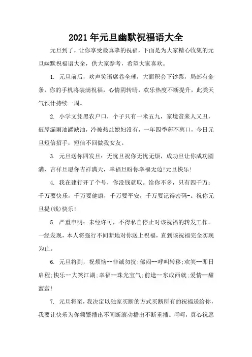 2021年元旦幽默祝福语大全(精编版)