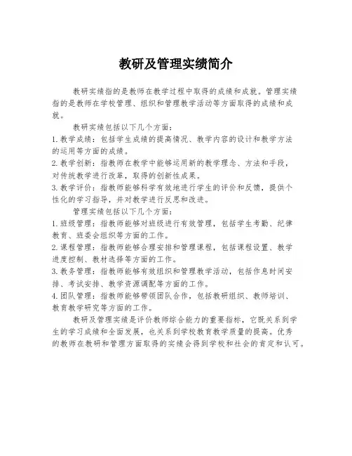 教研及管理实绩简介