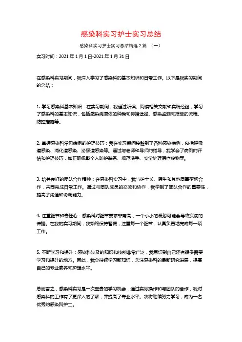 感染科实习护士实习总结2篇