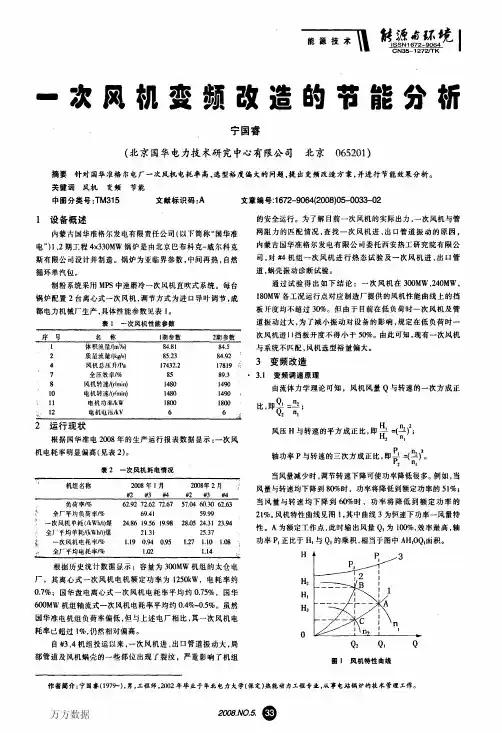 一次风机变频改造的节能分析