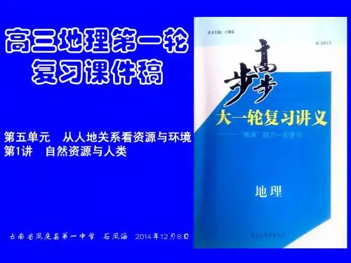 高三地理第一轮复习课件稿 第1讲  自然资源与人类