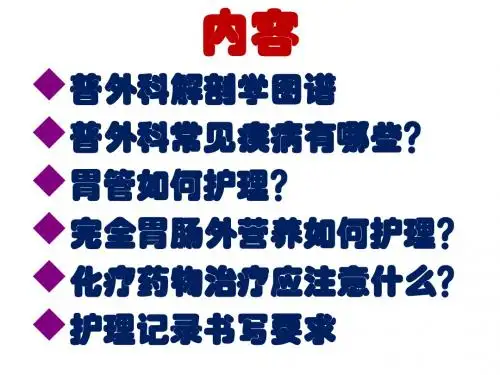 普外科专科培训新入科护士演示课件