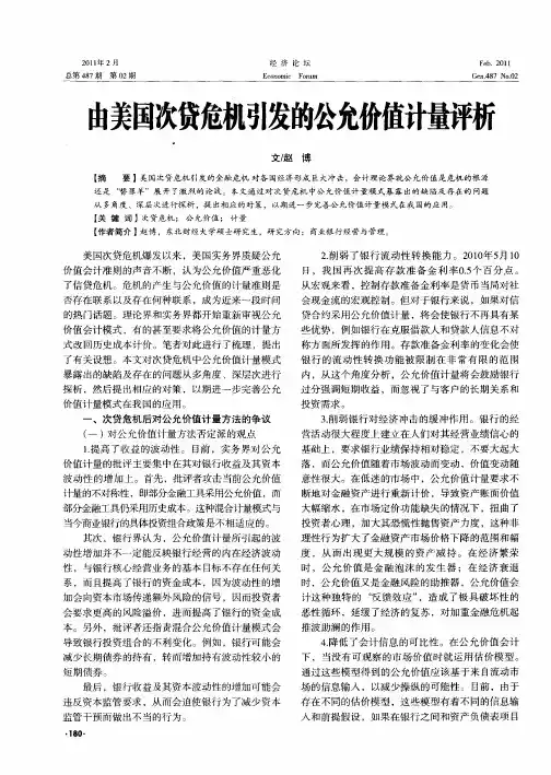 由美国次贷危机引发的公允价值计量评析