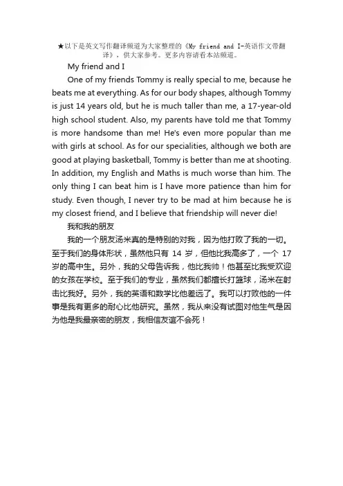 MyfriendandI-英语作文带翻译