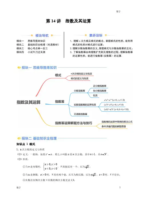 2024年新高一数学初升高衔接《指数及其运算》含答案解析