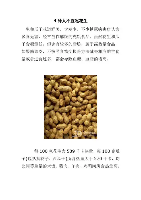 4种人不宜吃花生