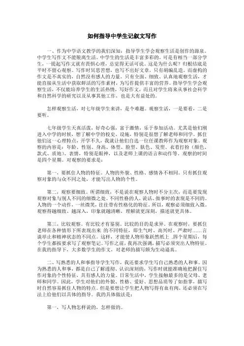 如何指导中学生记叙文写作