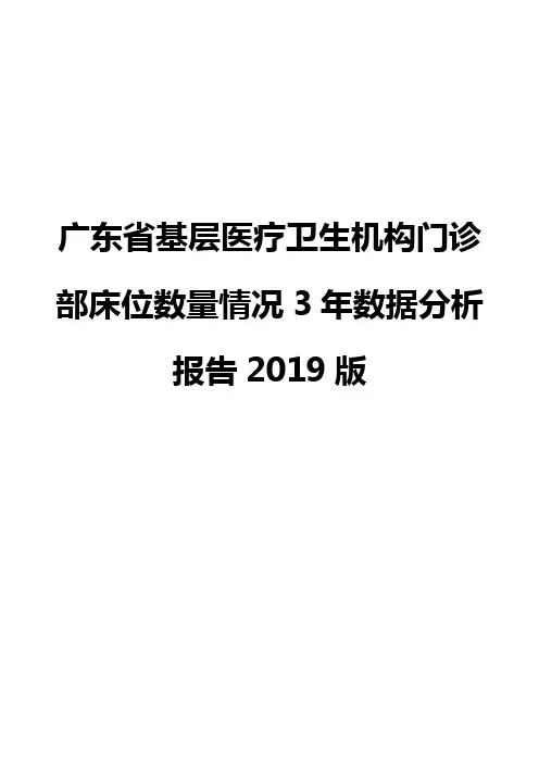 广东省基层医疗卫生机构门诊部床位数量情况3年数据分析报告2019版