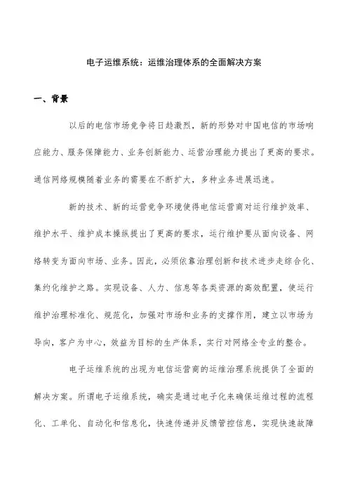 运维管理体系的全面解决策划方案介绍