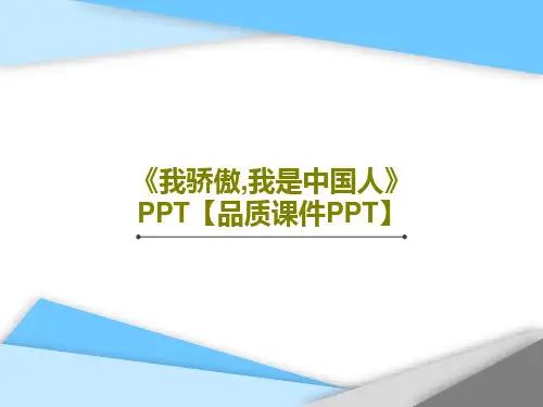 《我骄傲,我是中国人》PPT【品质课件PPT】共50页文档