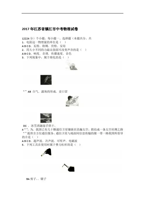 江苏省镇江市2017年中考物理试题word版 含答案解析