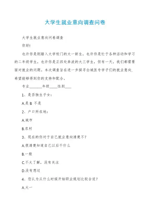 大学生就业意向调查问卷