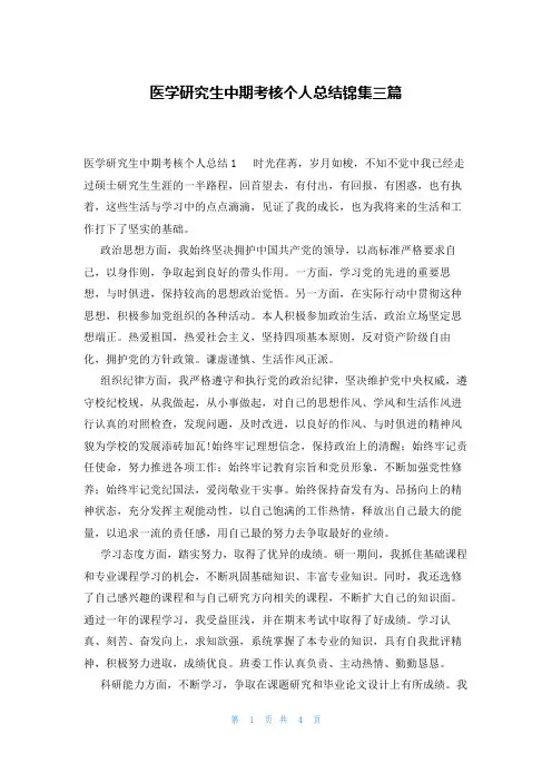 医学研究生中期考核个人总结锦集三篇