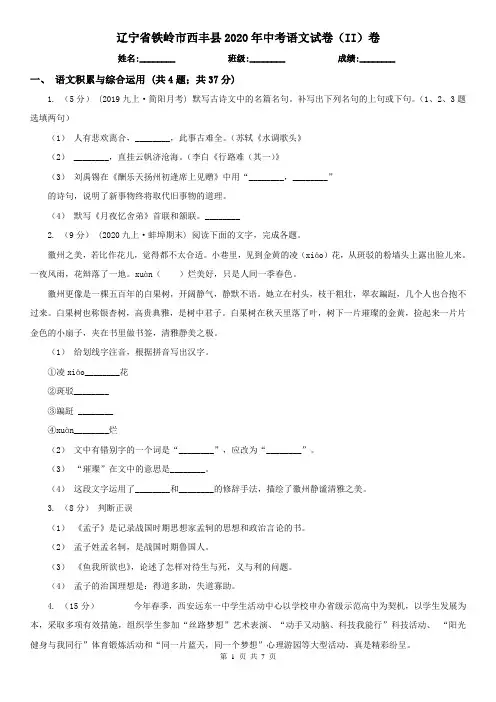 辽宁省铁岭市西丰县2020年中考语文试卷(II)卷