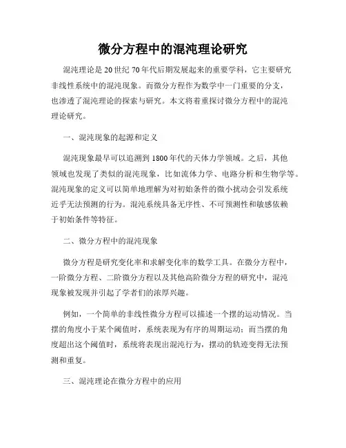 微分方程中的混沌理论研究