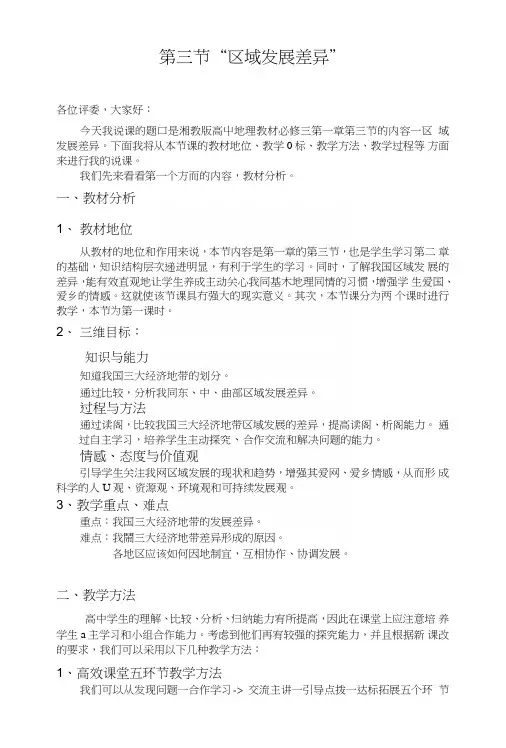 湘教版高一地理必修三区域发展差异说课稿.doc
