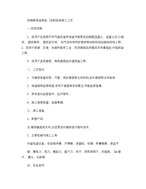 外墙外保温岩棉板体系涂料饰面施工工艺(镀锌钢丝网-网格布)-.