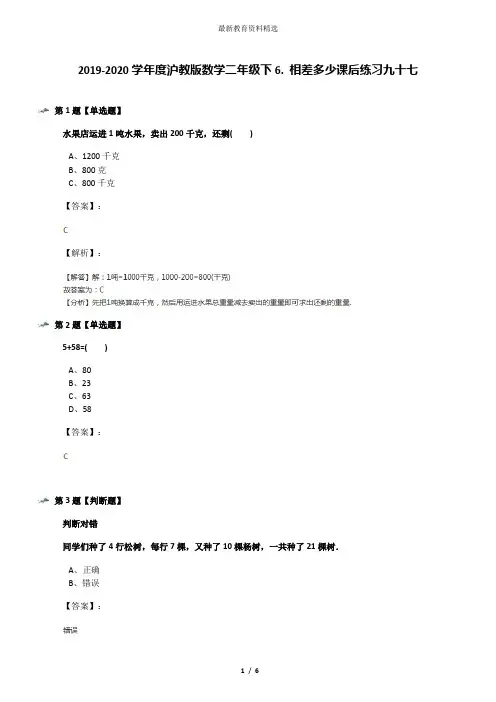 2019-2020学年度沪教版数学二年级下6. 相差多少课后练习九十七