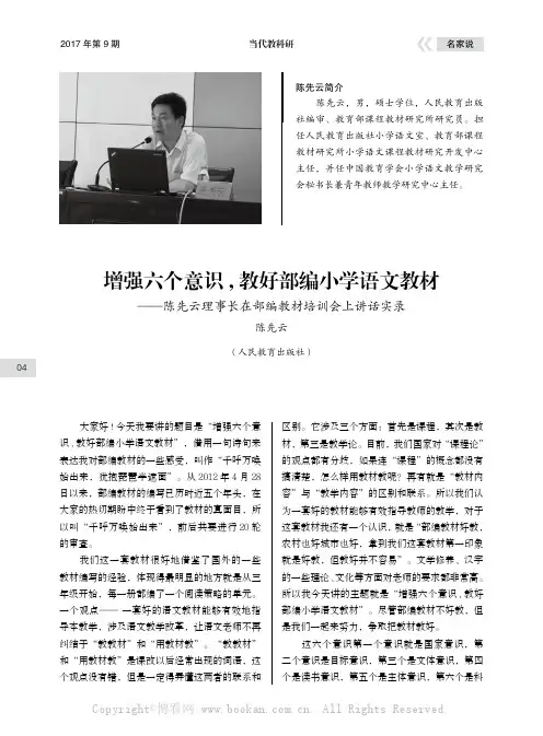 增强六个意识，教好部编小学语文教材——陈先云理事长在部编教材培训会上讲话实录