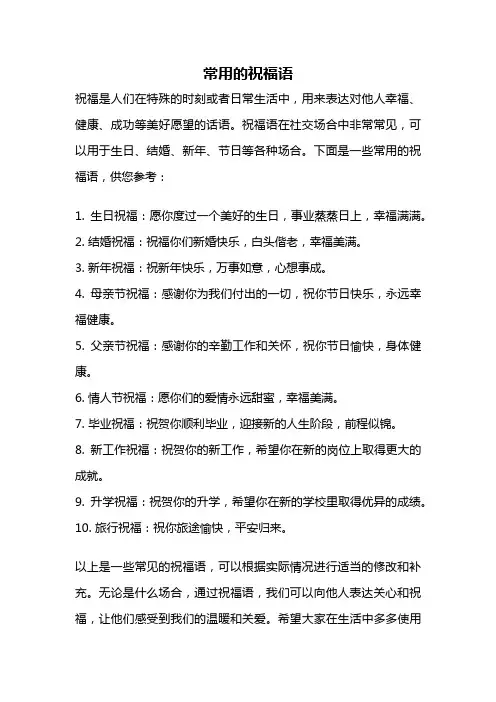 常用的祝福语