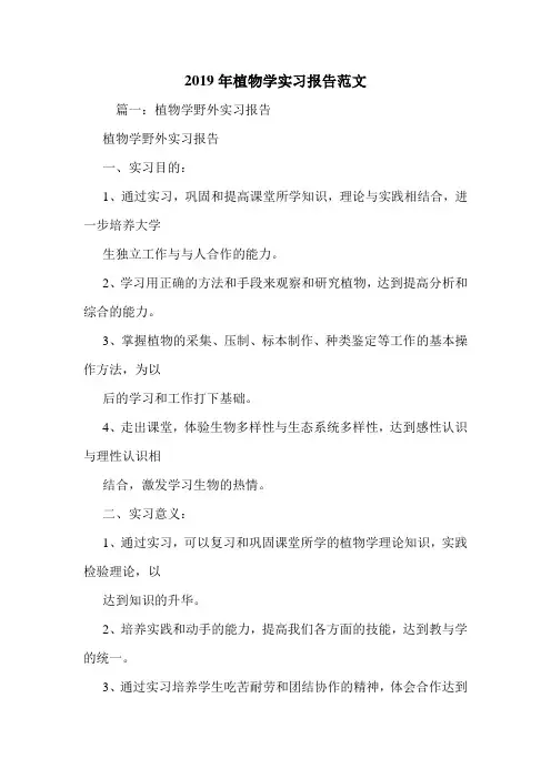 2019年植物学实习报告范文.doc