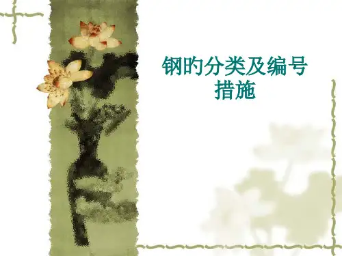 钢的分类和编号方法