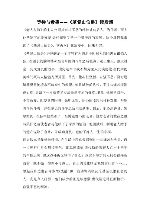 等待与希望——《基督山伯爵》读后感