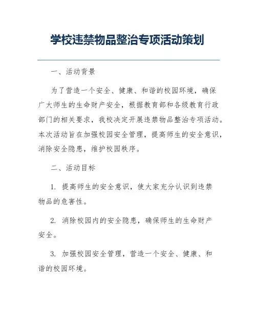 学校违禁物品整治专项活动策划